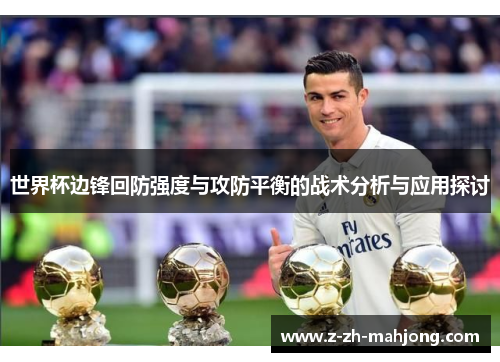 世界杯边锋回防强度与攻防平衡的战术分析与应用探讨 世界杯边锋回防强度与攻防平衡的战术分析与应用探讨