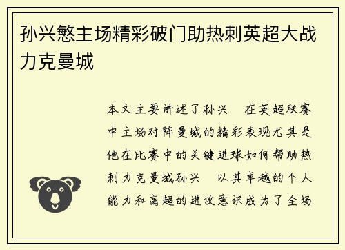 孙兴慜主场精彩破门助热刺英超大战力克曼城
