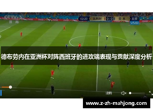 德布劳内在亚洲杯对阵西班牙的进攻端表现与贡献深度分析