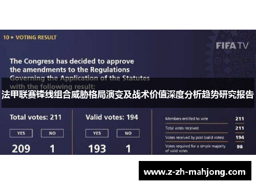 法甲联赛锋线组合威胁格局演变及战术价值深度分析趋势研究报告 法甲联赛锋线组合威胁格局演变及战术价值深度分析趋势研究报告