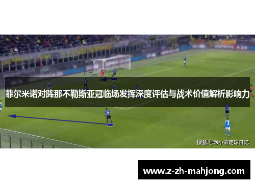 菲尔米诺对阵那不勒斯亚冠临场发挥深度评估与战术价值解析影响力