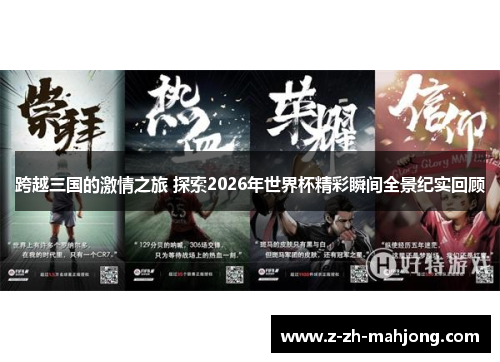 跨越三国的激情之旅 探索2026年世界杯精彩瞬间全景纪实回顾 跨越三国的激情之旅 探索2026年世界杯精彩瞬间全景纪实回顾