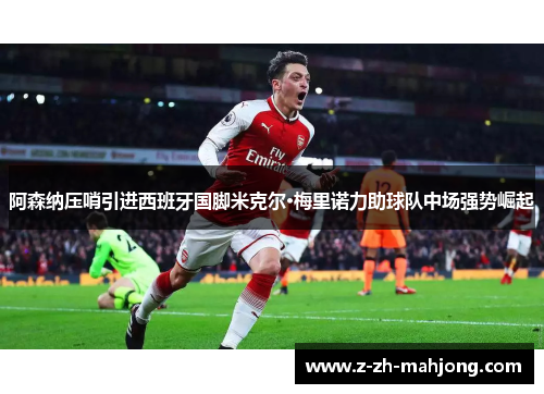 阿森纳压哨引进西班牙国脚米克尔·梅里诺力助球队中场强势崛起