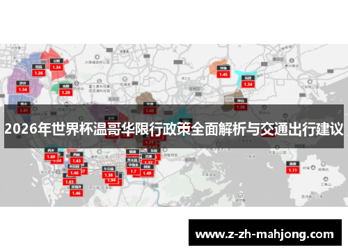 2026年世界杯温哥华限行政策全面解析与交通出行建议