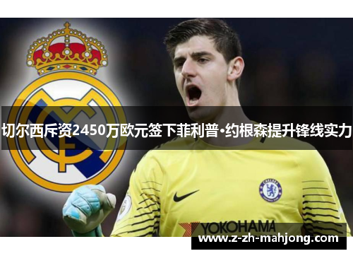 切尔西斥资2450万欧元签下菲利普·约根森提升锋线实力