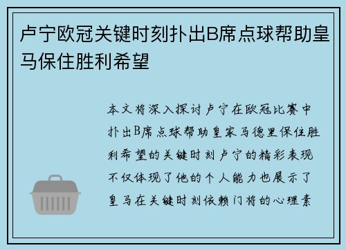 卢宁欧冠关键时刻扑出B席点球帮助皇马保住胜利希望
