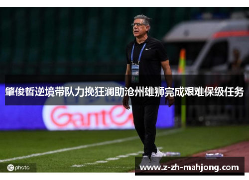 肇俊哲逆境带队力挽狂澜助沧州雄狮完成艰难保级任务