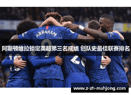 阿斯顿维拉锁定英超第三名成绩 创队史最佳联赛排名 阿斯顿维拉锁定英超第三名成绩 创队史最佳联赛排名
