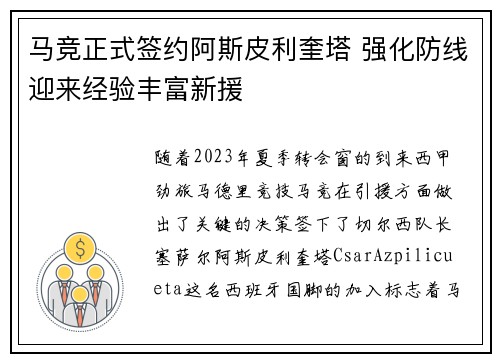 马竞正式签约阿斯皮利奎塔 强化防线迎来经验丰富新援 马竞正式签约阿斯皮利奎塔 强化防线迎来经验丰富新援