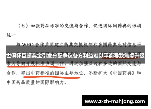 世俱杯巨额奖金引发分配争议各方利益难以平衡导致焦虑升级 世俱杯巨额奖金引发分配争议各方利益难以平衡导致焦虑升级