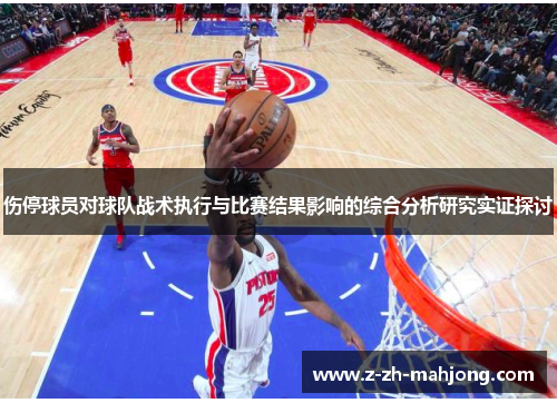 伤停球员对球队战术执行与比赛结果影响的综合分析研究实证探讨 伤停球员对球队战术执行与比赛结果影响的综合分析研究实证探讨