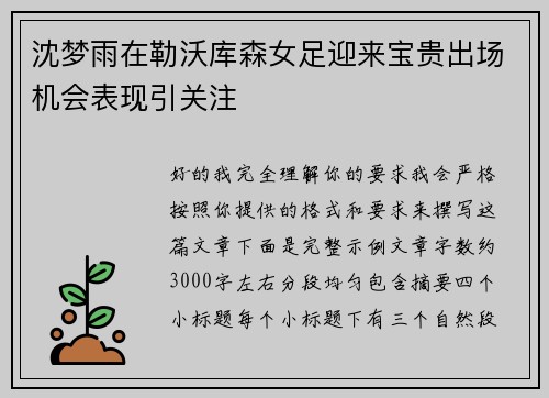 沈梦雨在勒沃库森女足迎来宝贵出场机会表现引关注 沈梦雨在勒沃库森女足迎来宝贵出场机会表现引关注