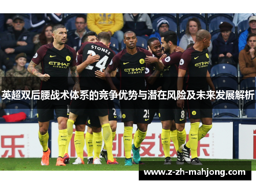 英超双后腰战术体系的竞争优势与潜在风险及未来发展解析