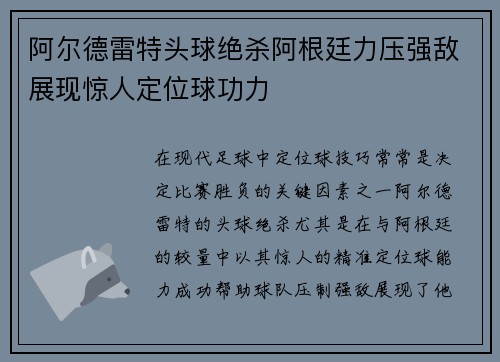 阿尔德雷特头球绝杀阿根廷力压强敌展现惊人定位球功力