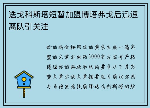 迭戈科斯塔短暂加盟博塔弗戈后迅速离队引关注
