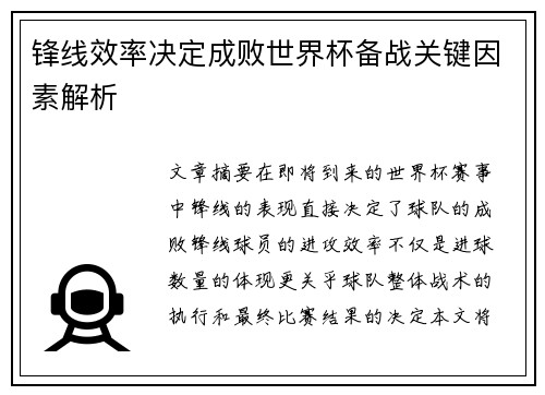 锋线效率决定成败世界杯备战关键因素解析