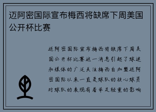 迈阿密国际宣布梅西将缺席下周美国公开杯比赛
