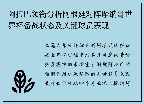 阿拉巴领衔分析阿根廷对阵摩纳哥世界杯备战状态及关键球员表现