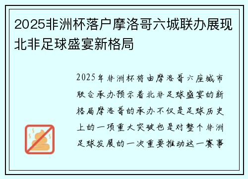 2025非洲杯落户摩洛哥六城联办展现北非足球盛宴新格局