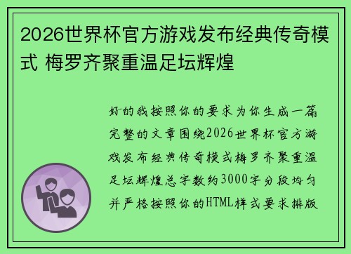 2026世界杯官方游戏发布经典传奇模式 梅罗齐聚重温足坛辉煌