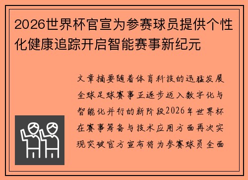 2026世界杯官宣为参赛球员提供个性化健康追踪开启智能赛事新纪元