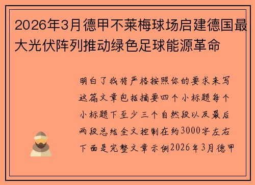 2026年3月德甲不莱梅球场启建德国最大光伏阵列推动绿色足球能源革命