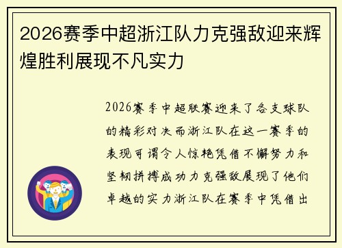 2026赛季中超浙江队力克强敌迎来辉煌胜利展现不凡实力