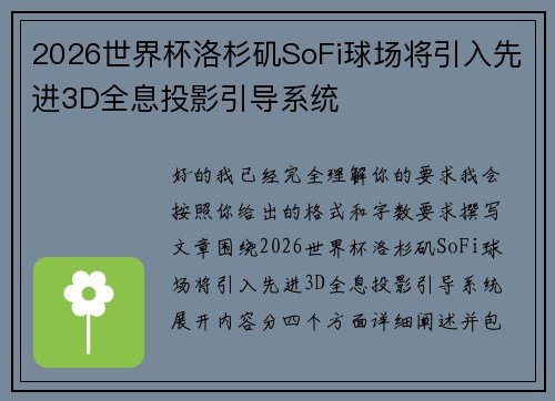 2026世界杯洛杉矶SoFi球场将引入先进3D全息投影引导系统 2026世界杯洛杉矶SoFi球场将引入先进3D全息投影引导系统