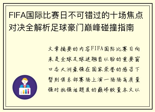 FIFA国际比赛日不可错过的十场焦点对决全解析足球豪门巅峰碰撞指南