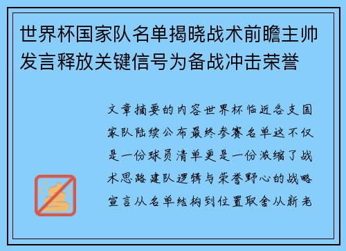 世界杯国家队名单揭晓战术前瞻主帅发言释放关键信号为备战冲击荣誉
