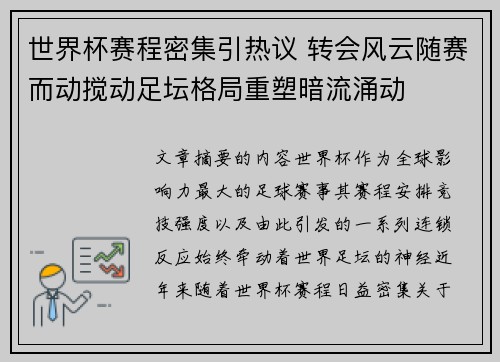 世界杯赛程密集引热议 转会风云随赛而动搅动足坛格局重塑暗流涌动