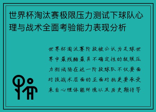 世界杯淘汰赛极限压力测试下球队心理与战术全面考验能力表现分析
