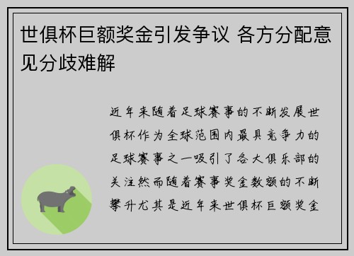 世俱杯巨额奖金引发争议 各方分配意见分歧难解