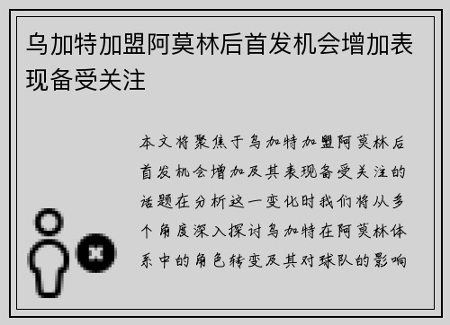 乌加特加盟阿莫林后首发机会增加表现备受关注