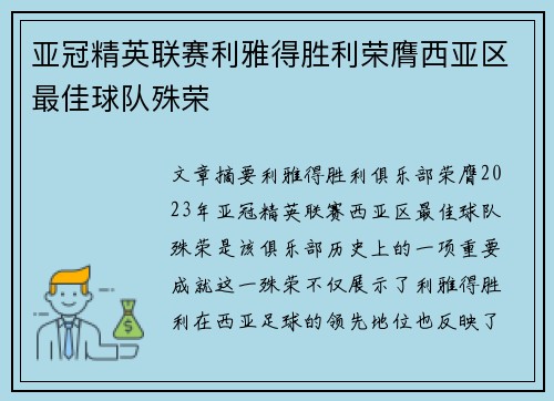 亚冠精英联赛利雅得胜利荣膺西亚区最佳球队殊荣