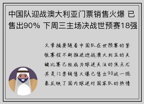 中国队迎战澳大利亚门票销售火爆 已售出90% 下周三主场决战世预赛18强
