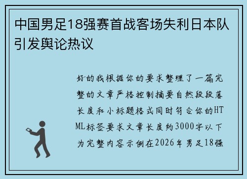 中国男足18强赛首战客场失利日本队引发舆论热议