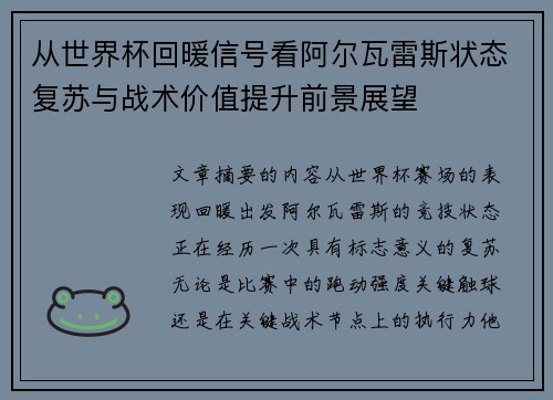 从世界杯回暖信号看阿尔瓦雷斯状态复苏与战术价值提升前景展望
