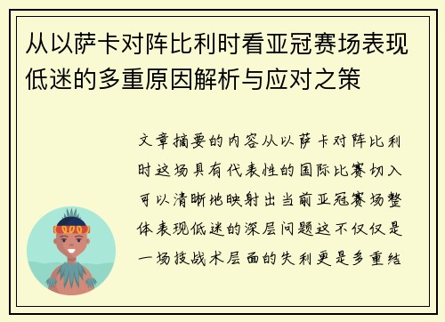 从以萨卡对阵比利时看亚冠赛场表现低迷的多重原因解析与应对之策