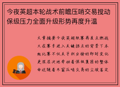 今夜英超本轮战术前瞻压哨交易搅动保级压力全面升级形势再度升温