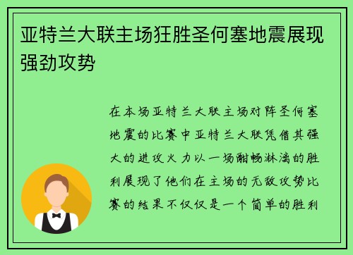亚特兰大联主场狂胜圣何塞地震展现强劲攻势