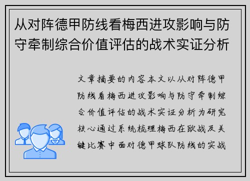 从对阵德甲防线看梅西进攻影响与防守牵制综合价值评估的战术实证分析