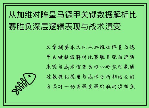 从加维对阵皇马德甲关键数据解析比赛胜负深层逻辑表现与战术演变