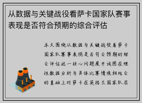 从数据与关键战役看萨卡国家队赛事表现是否符合预期的综合评估