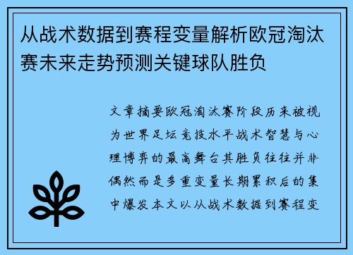 从战术数据到赛程变量解析欧冠淘汰赛未来走势预测关键球队胜负