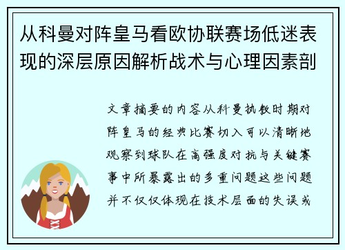 从科曼对阵皇马看欧协联赛场低迷表现的深层原因解析战术与心理因素剖析