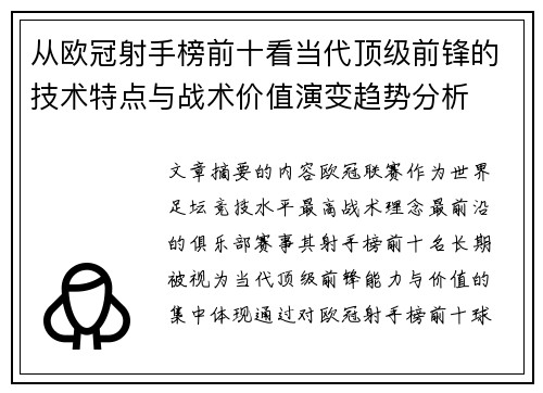 从欧冠射手榜前十看当代顶级前锋的技术特点与战术价值演变趋势分析