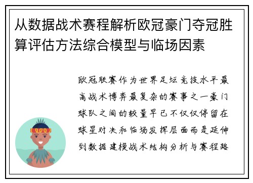 从数据战术赛程解析欧冠豪门夺冠胜算评估方法综合模型与临场因素