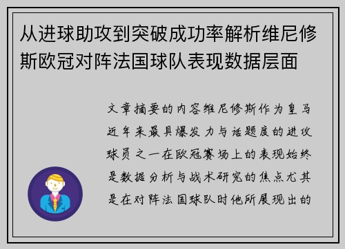 从进球助攻到突破成功率解析维尼修斯欧冠对阵法国球队表现数据层面