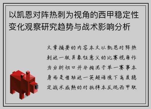 以凯恩对阵热刺为视角的西甲稳定性变化观察研究趋势与战术影响分析